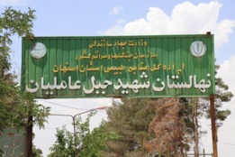 نهالستان دولتی شهید جبل عاملیان