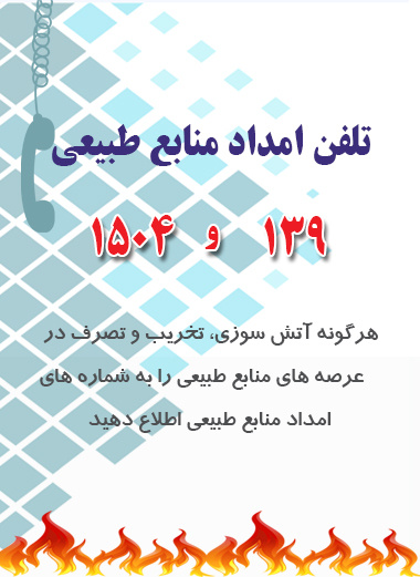 تلفن امداد منابع طبیعی