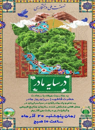 پویش درختکاری روز مادر