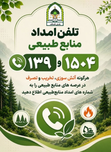 تلفن امداد منابع طبیعی