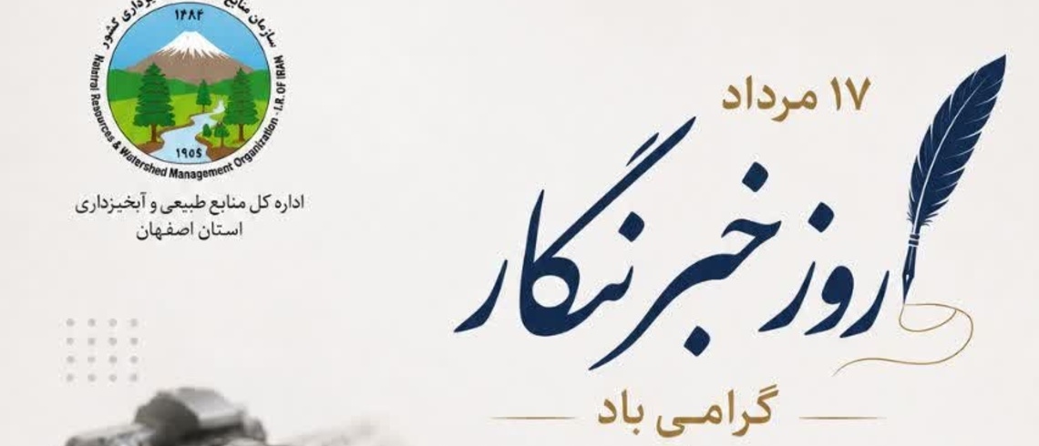 متن پیام مدیرکل منابع طبیعی و آبخیزداری استان اصفهان  به مناسبت روز خبرنگار
