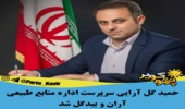 انتصاب سرپرست اداره منابع طبیعی شهرستان آران و بیدگل 