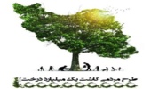 اطلاع رسانی طرح مردمی کاشت یک میلیارد درخت به بهره برداران عرصه های منابع طبیعی