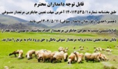 اطلاعیه در خصوص مهلت پایانی معرفی جایگزین مرتعدار متوفی