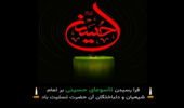 پیام تسلیت به مناسبت تاسوعا و عاشورای حسینی