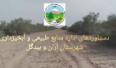دستاوردهای اداره منابع طبیعی و آبخیزداری شهرستان آران و بیدگل