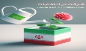 اعلام آمادگی سازمان منابع طبیعی در ارائه خدمات مشاوره ای به نامزدهای انتخابات