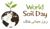 پیشنهاد اعلام ۱۴ آذر ماه به عنوان روز جهانی خاک در تقویم رسمی کشور