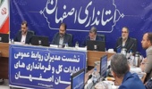 نشست مدیران روابط عمومی دستگاه های اجرایی با استاندار اصفهان