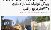 آزادسازی اراضی ملی آران و بیدگل