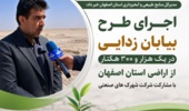 اجرای طرح بیابان‌زدایی در یک‌هزار و ۳۰۰ هکتار از اراضی استان اصفهان با مشارکت شهرک‌های صنعتی