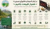 در ایام تاسوعا و عاشورای حسینی، احترام به طبیعت نیز جلوه‌ای از فرهنگ عاشورایی است.