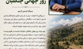 پیام مدیرکل منابع طبیعی و آبخیزداری استان اصفهان به مناسبت روز جهانی جنگلبان