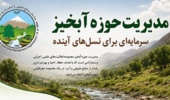 مدیریت حوزه آبخیز؛ سرمایه‌گذاری امروز برای امنیت فردای ایران