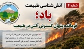 باد؛ فرمانده پنهان رفتار و گسترش آتش در طبیعت