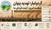 گردوغبار؛ هشداری برای امروز، مسئولیتی برای آینده ایران