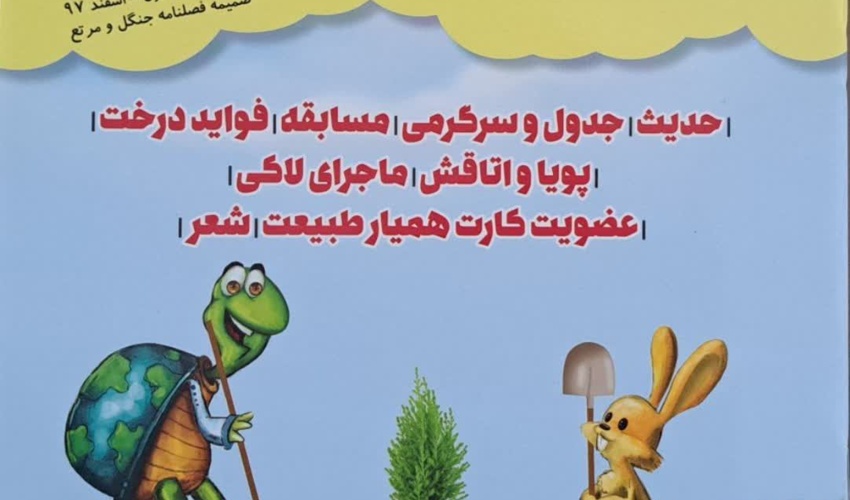 گاهی یک مجله، می‌تواند شروع یک دوستی ماندگار با طبیعت باشد...