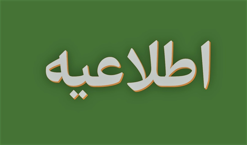 اطلاعیه