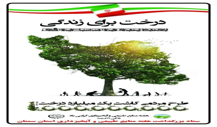 جدیت استان اصفهان در اجرای طرح کاشت یک میلیارد درخت