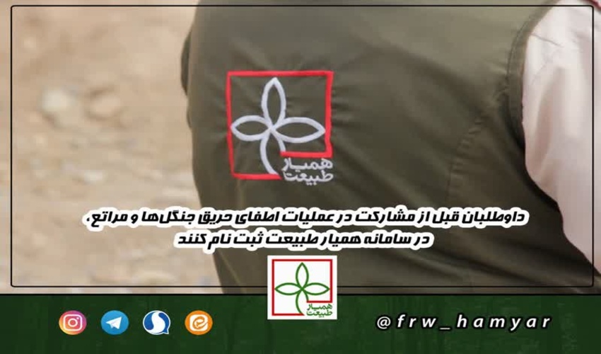 لزوم ثبت نام داوطلبان مشارکت کننده در عملیات اطفای حریق در سامانه همیار طبیعت