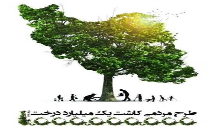 اطلاع رسانی طرح مردمی کاشت یک میلیارد درخت به بهره برداران عرصه های منابع طبیعی