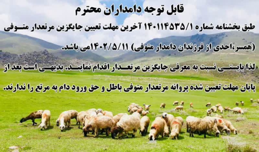 اطلاعیه در خصوص مهلت پایانی معرفی جایگزین مرتعدار متوفی