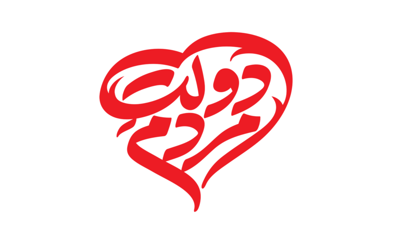 گزارش عملکرد اداره کل منابع طبیعی و آبخیزداری استان اصفهان به مناسبت هفته دولت