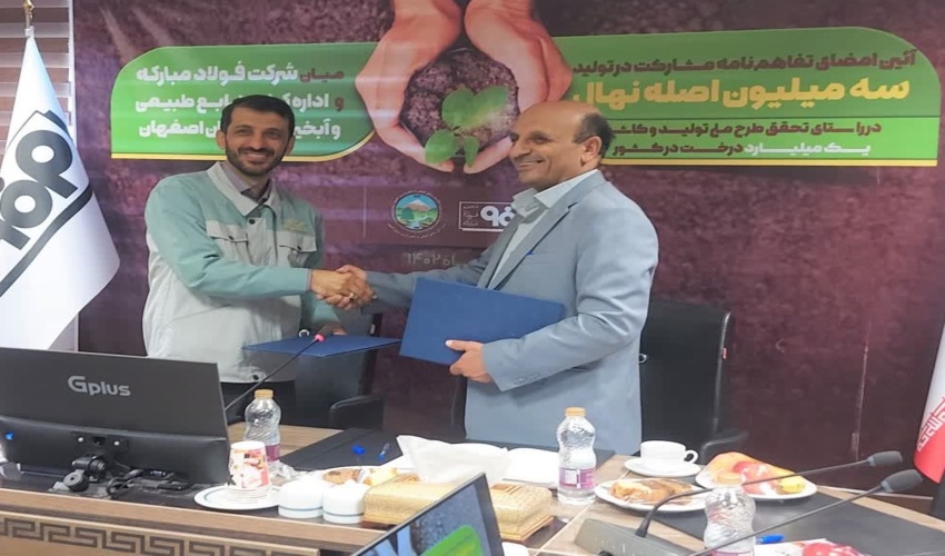 مشارکت فولاد مبارکه در تولید 3 میلیون نهال در راستای اجرای طرح مردمی کاشت یک میلیارد درخت در کشور
