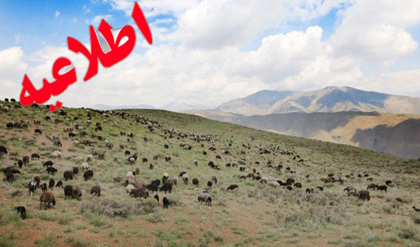 اطلاعیه لزوم اخذ شناسه یکتا برای صدور یا تمدید مجوز پروانه مرتعداری