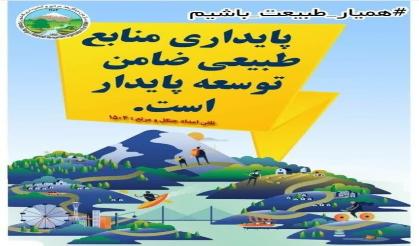 یادداشت/ چرا به همیار طبیعت نیاز داریم