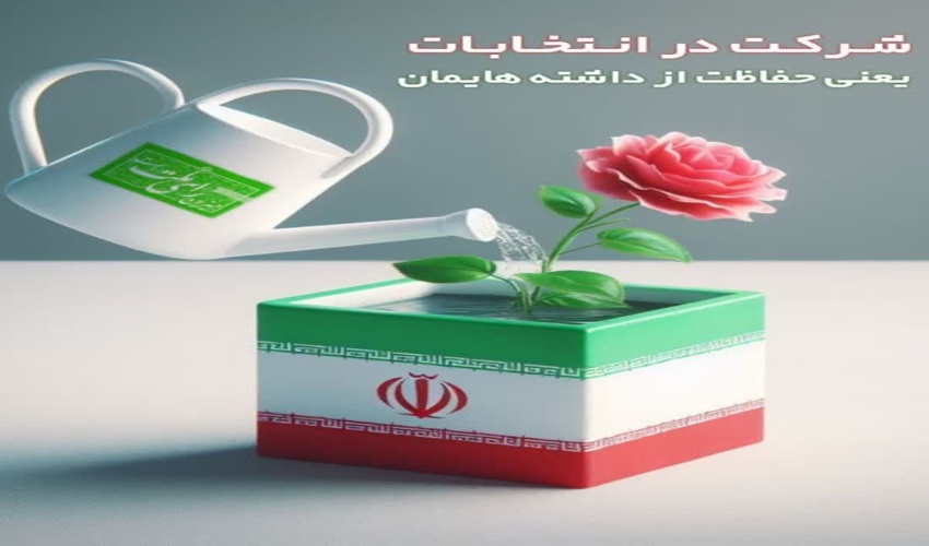 اعلام آمادگی سازمان منابع طبیعی در ارائه خدمات مشاوره ای به نامزدهای انتخابات