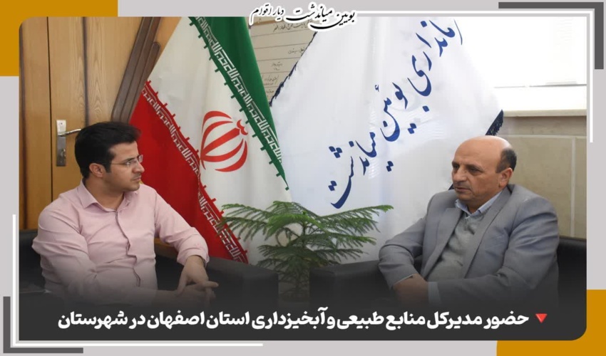 بررسی مسائل حوزه منابع طبیعی و آبخیزداری بوئین میاندشت