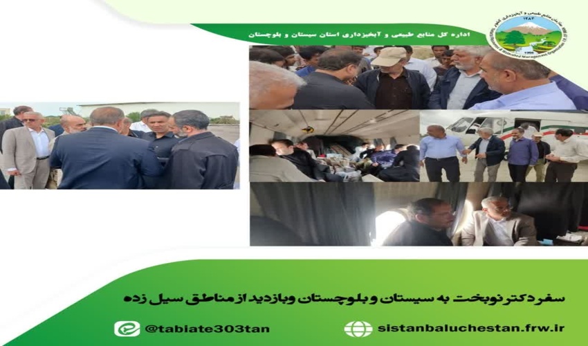 بازدید رئیس سازمان منابع طبیعی و آبخیزداری از مناطق سیل زده سیستان و بلوچستان