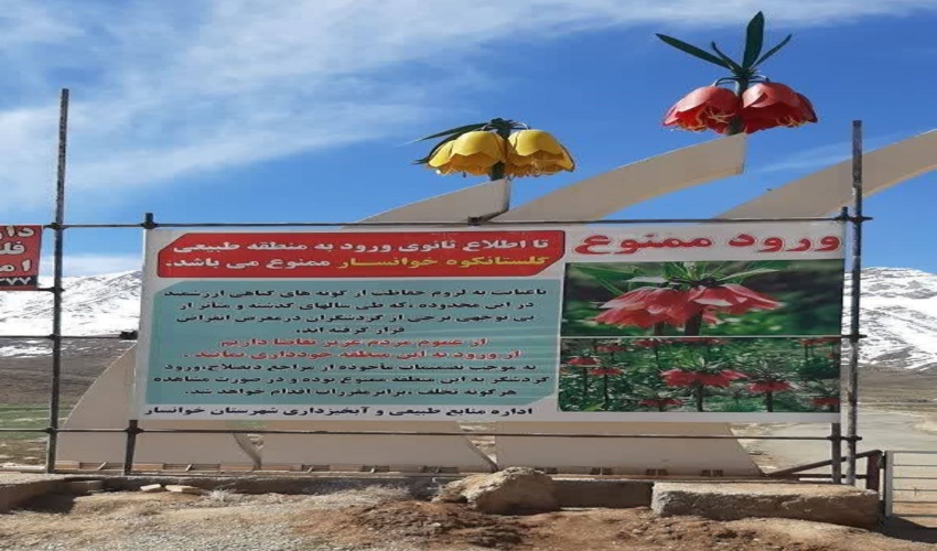 ممنوعیت ورود به منطقه طبیعی گلستانکوه خوانسار