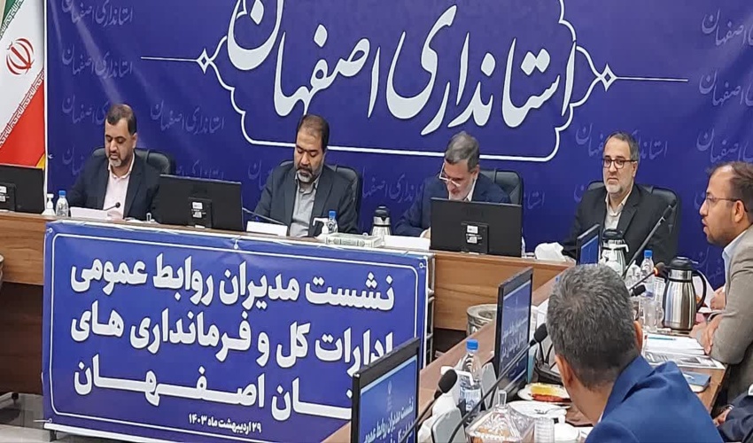 نشست مدیران روابط عمومی دستگاه های اجرایی با استاندار اصفهان