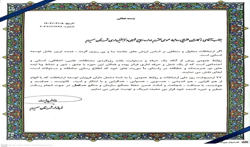 کسب رتبه برتر روابط عمومی اداره منابع طبیعی و آبخیزداری سمیرم