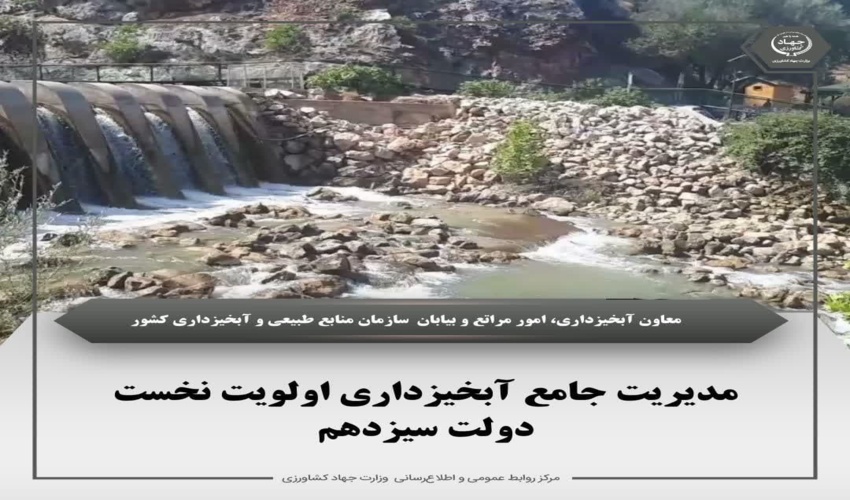 در اولویت قرار گرفتن آبخیزداری در دولت سیزدهم