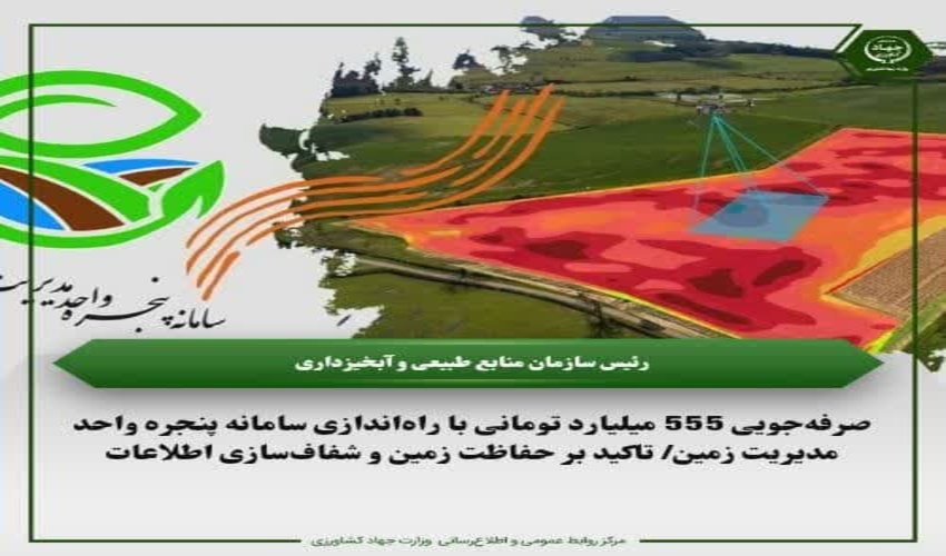 صرفه‌جویی 555 میلیارد تومانی با راه‌اندازی سامانه پنجره واحد مدیریت زمین