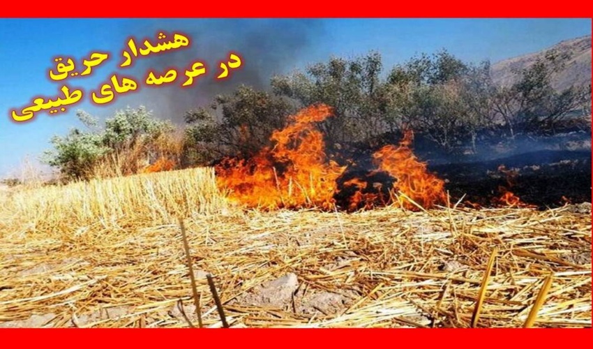 هشدار نسبت به احتمال وقوع آتش سوزی در عرصه های طبیعی 