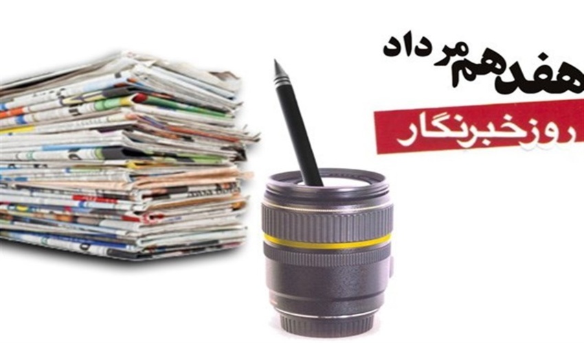 پیام تبریک مدیرکل منابع طبیعی و آبخیزداری استان به مناسبت روز خبرنگار