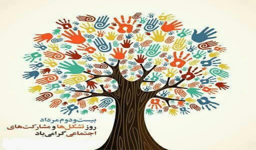 گرامی داشت روز تشکل ها ومشارکت های اجتماعی