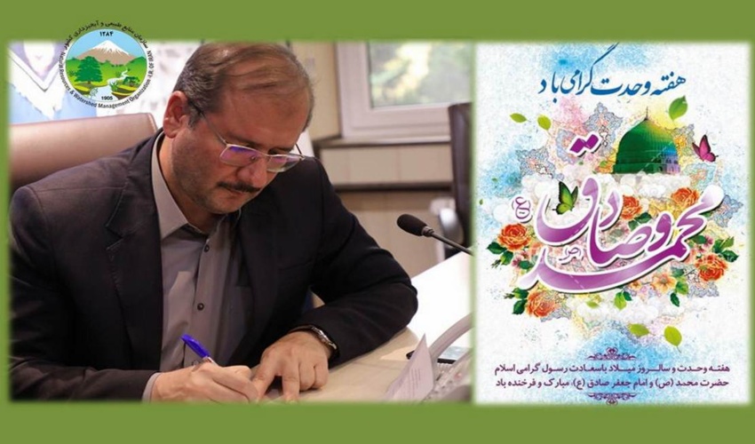 پیام تبریک سرپرست سازمان منابع طبیعی کشور به مناسبت هفته وحدت