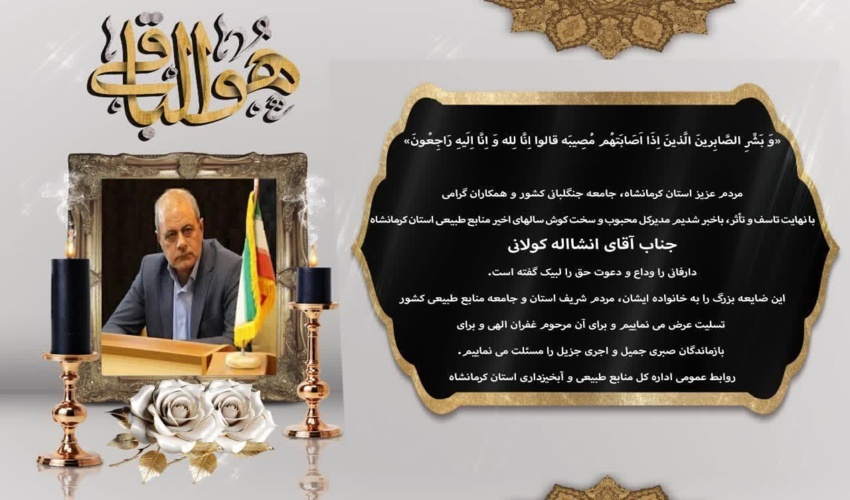 پیام تسلیت به مناسبت درگذشت مدیرکل اسبق منابع طبیعی و آبخیزداری استان کرمانشاه