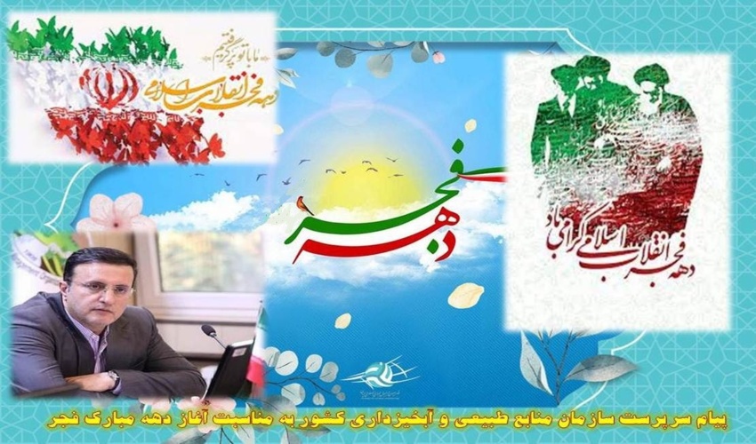 پیام رییس سازمان منابع طبیعی و آبخیزداری کشور به مناسبت سالروز پیروزی انقلاب اسلامی