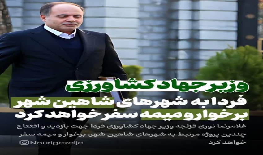 وزیر جهاد کشاورزی به شاهین‌شهر سفر می‌کند