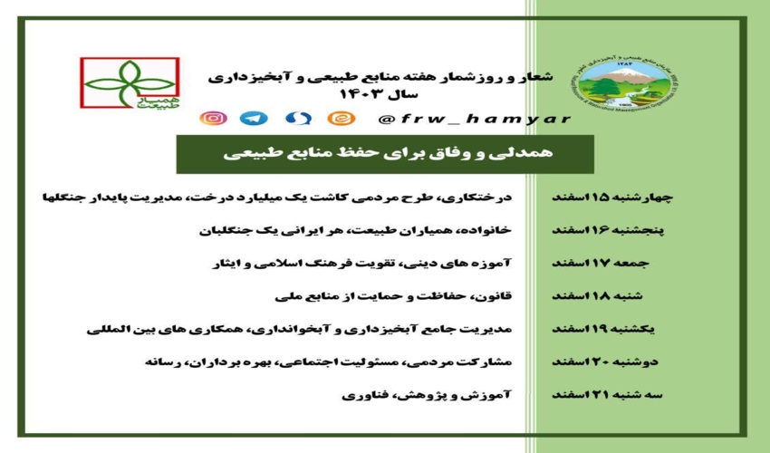 رونمایی از شعار و روزشمار هفته منابع طبیعی و آبخیزداری سال ۱۴۰۳