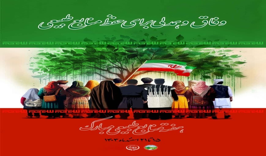 انتشار پوستر ملی هفته منابع طبیعی و آبخیزداری سال 1403