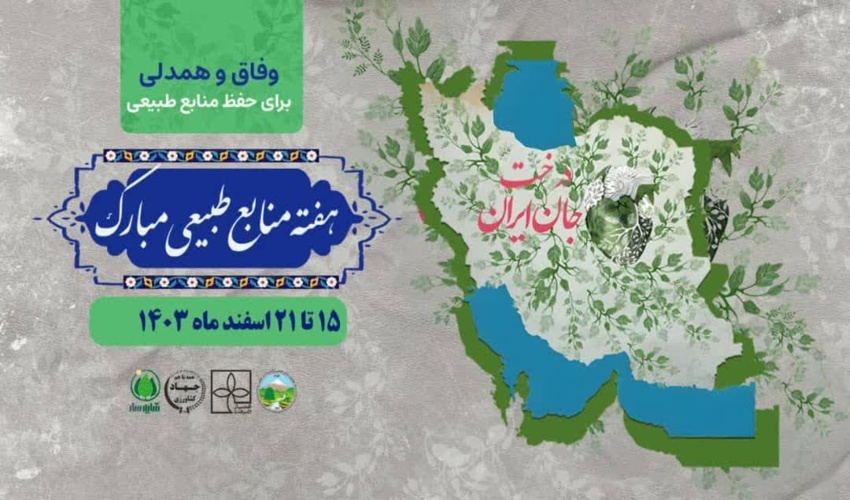 پویش جان ایران در اصفهان همزمان با آغاز هفته منابع طبیعی و روز درختکاری