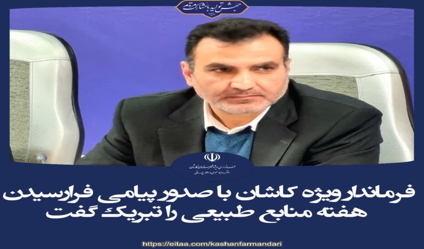 پیام فرماندار ویژه کاشان به مناسبت هفته منابع طبیعی