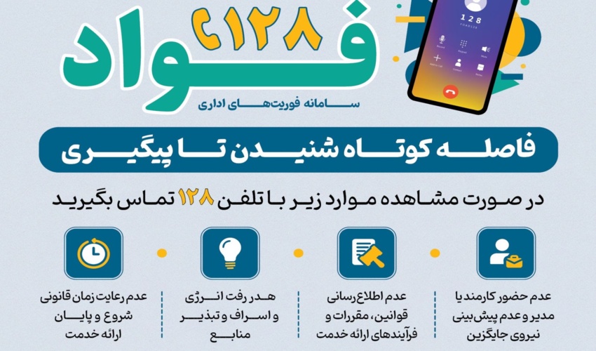 آغاز فعالیت سامانه فوریت‌های اداری فواد با شماره ۱۲۸